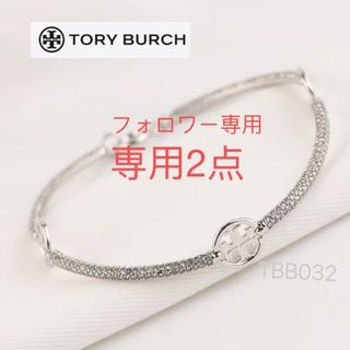 トリーバーチ(Tory Burch)のTBB032S2 トリーバーチTory burch  ブレスレット新作(ブレスレット/バングル)