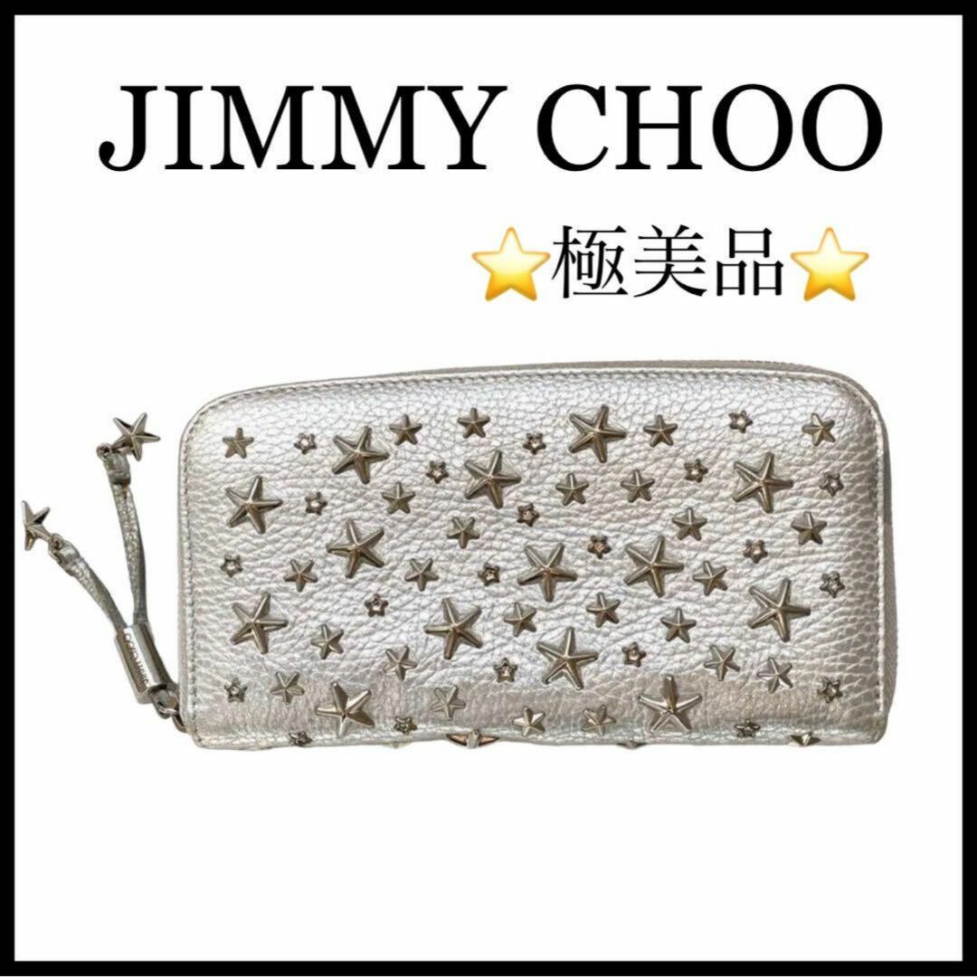 JIMMY CHOO - 【JIMMY CHOO】長財布 スタースタッズ シルバーグレー 箱