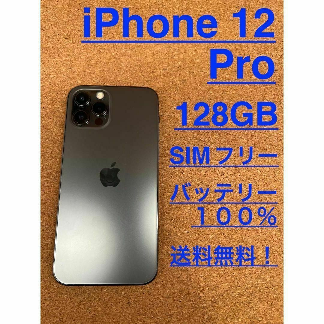 iPhone 12 Pro グラファイト 128 GB SIMフリー - スマートフォン本体