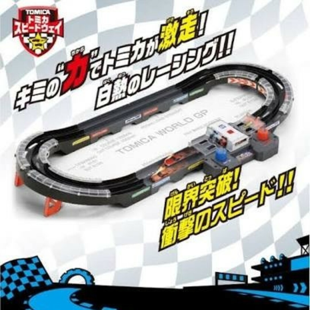 Takara Tomy トミカ Go！Go！アクセルサーキット（スピードウェイ）の通販 by よこ's shop｜タカラトミーならラクマ