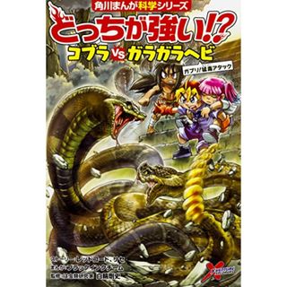 どっちが強い!? コブラvsガラガラヘビ ガブリ!猛毒アタック (角川まんが科学シリーズ)／レッドコード、リセ、ブラックインクチーム、白輪 剛史(科学/技術)