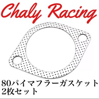 マフラーガスケット 2枚 80パイ 80シルビア スカイライン チェイサー(汎用パーツ)