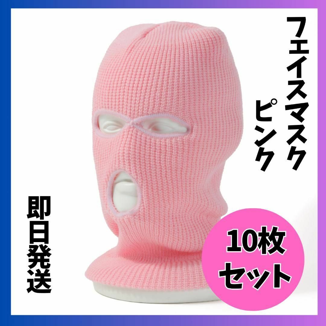 10枚セット　匿名配送　フェイスマスク 目出し帽 バラクラバ 　男女兼用　ピンク
