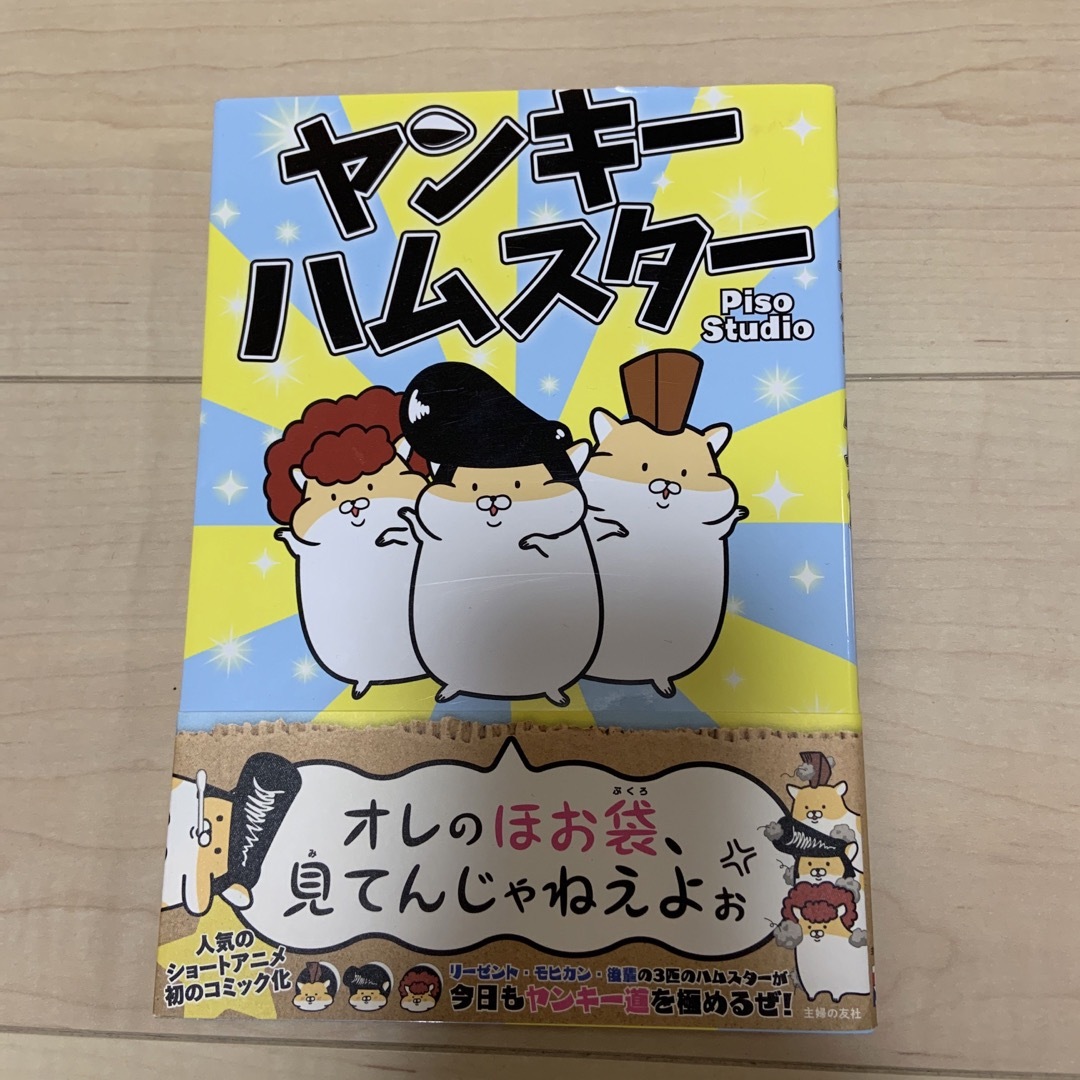 主婦の友社(シュフノトモシャ)のヤンキーハムスター エンタメ/ホビーの本(住まい/暮らし/子育て)の商品写真