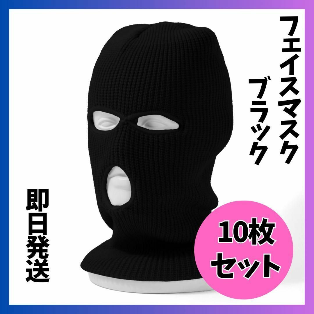 momosバラクラバ10枚セット　フェイスマスク 目出し帽 バラクラバ 　男女兼用　ブラック　即発送
