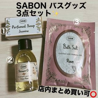 サボン(SABON)のSABON シャワーオイル バスソルト ソープ(ボディソープ/石鹸)