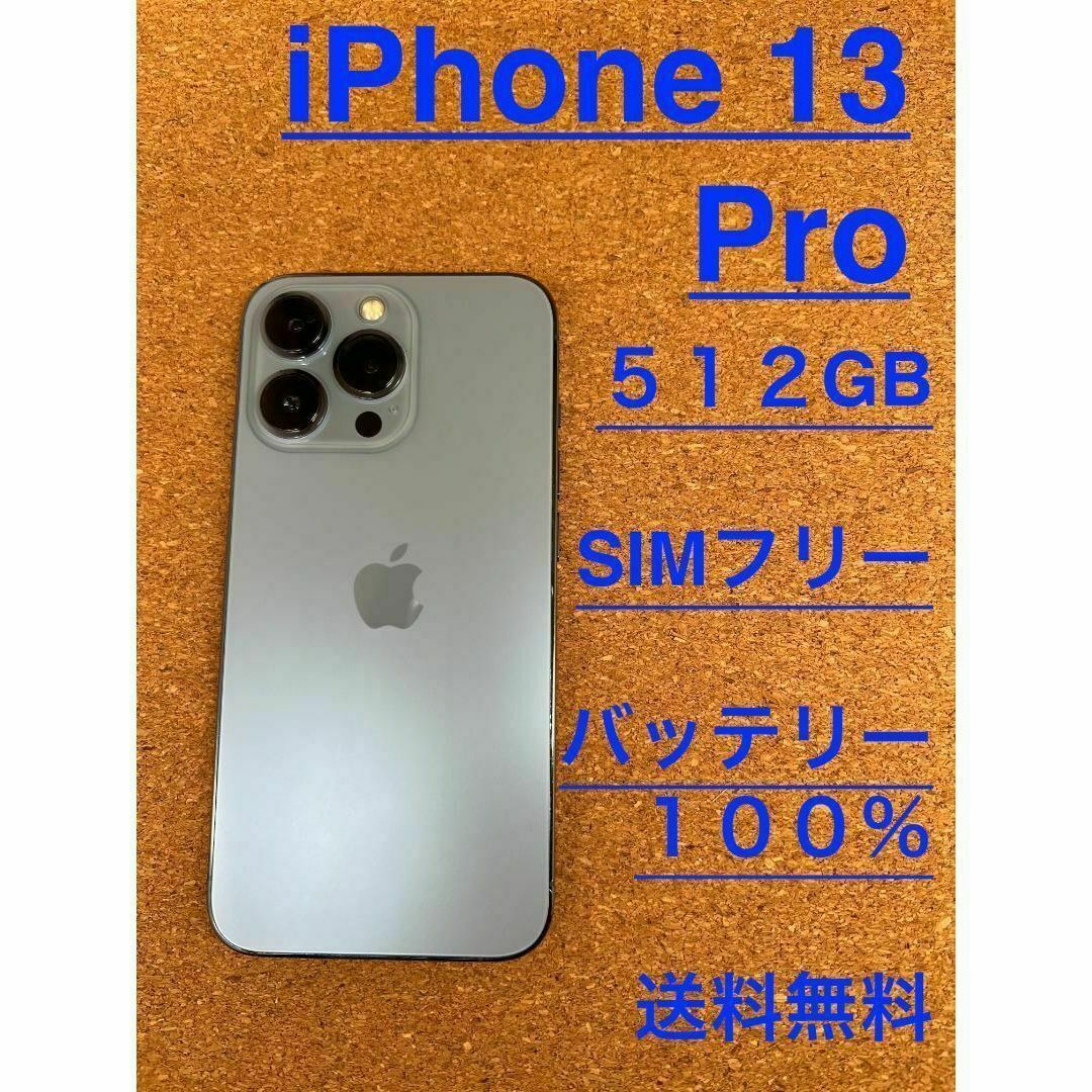 【美品】iPhone 13 Pro 512GB Blue SIMフリー