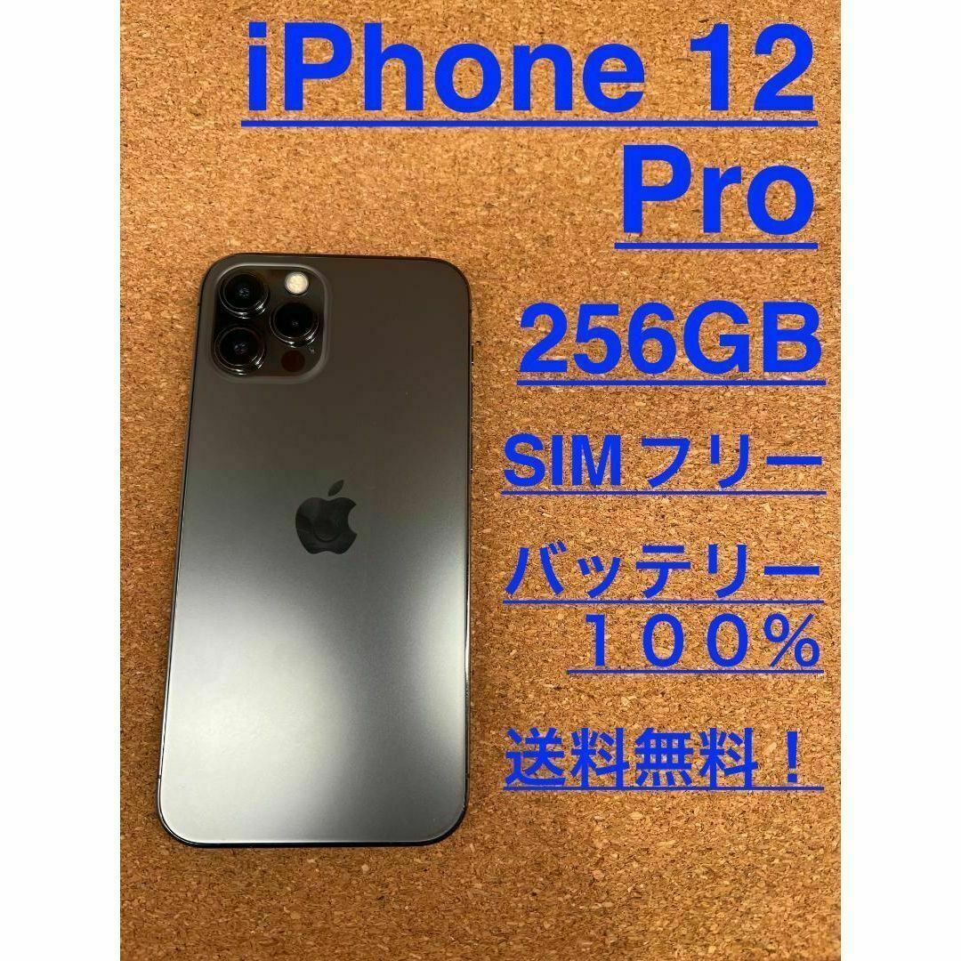 iPhone 12promax グラファイト　256GB