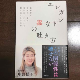 ニッケイビーピー(日経BP)のエレガントな毒の吐き方　脳科学と京都人に学ぶ「言いにくいことを賢く伝える」技術(文学/小説)