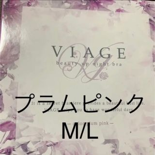 ヴィアージュ(VIAGE)のVIAGEナイトブラ プラムピンクM/L(その他)