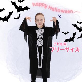 子ども ハロウィン ガイコツ コスチューム かっこいい シースルー 黒 モノクロ(衣装)