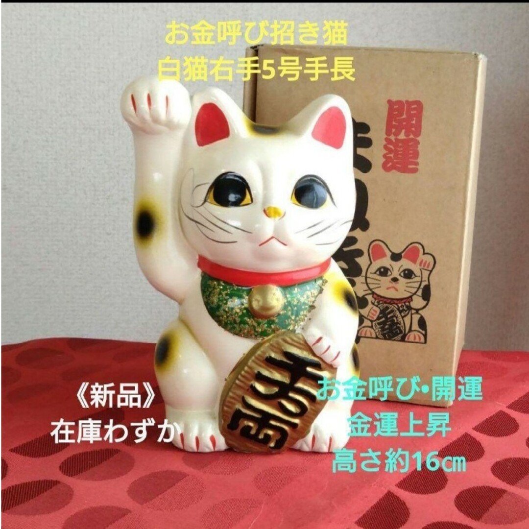 今だけ値引✨お金呼び•開運 招き猫☆白猫右手上げ5号手長・製作終了在庫限り