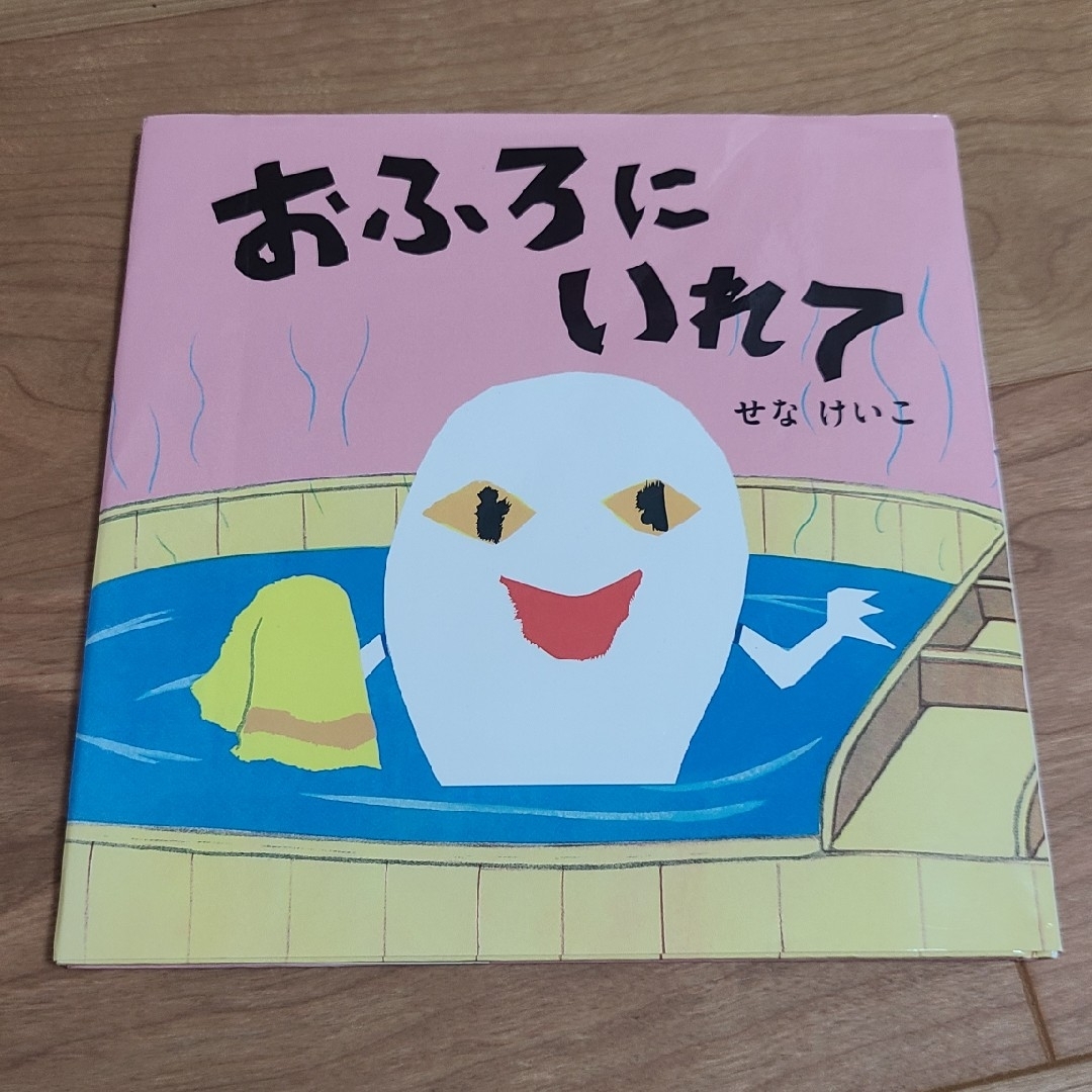 おふろにいれて エンタメ/ホビーの本(絵本/児童書)の商品写真