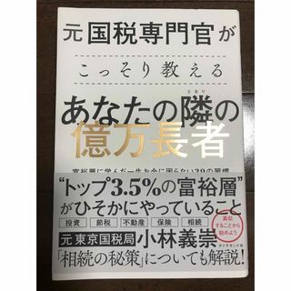 ダイヤモンドシャ(ダイヤモンド社)の元国税専門官がこっそり教えるあなたの隣の億万長者 富裕層に学んだ一生お金に困らな(ビジネス/経済)