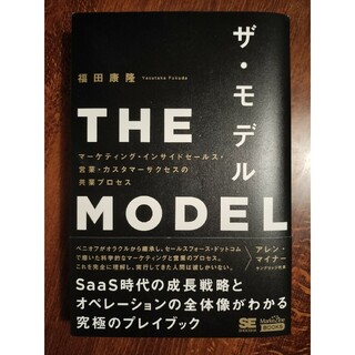 ショウエイシャ(翔泳社)の福田康隆『THE MODEL ザ・モデル』翔泳社(ビジネス/経済)