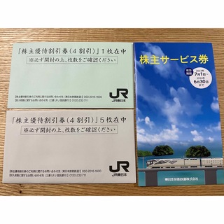 JR東日本　4割引券6枚+サービス券