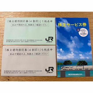 ジェイアール(JR)の東日本旅客鉄道株式会社(JR東日本)  株主優待割引券 6枚(含株主サービス券)(鉄道乗車券)