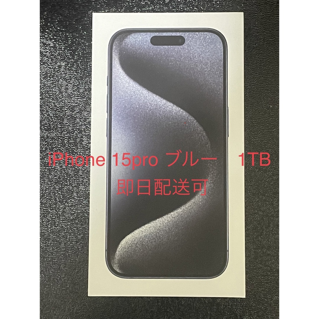 【即日配送】iPhone 15 Pro ブルーチタニウム Blue 1024GB
