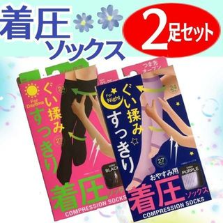 昼夜用 着圧ソックス2箱セット 美脚 ソックス メディキュット(ソックス)