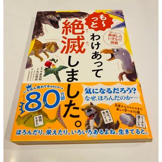 ダイヤモンドシャ(ダイヤモンド社)のも～っとわけあって絶滅しました。 世界一おもしろい絶滅したいきもの図鑑(絵本/児童書)