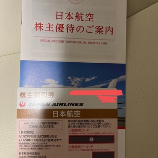 JAL株主割引券(航空券)