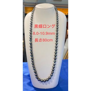 黒蝶ロングネックレス8.0-10.9mm-