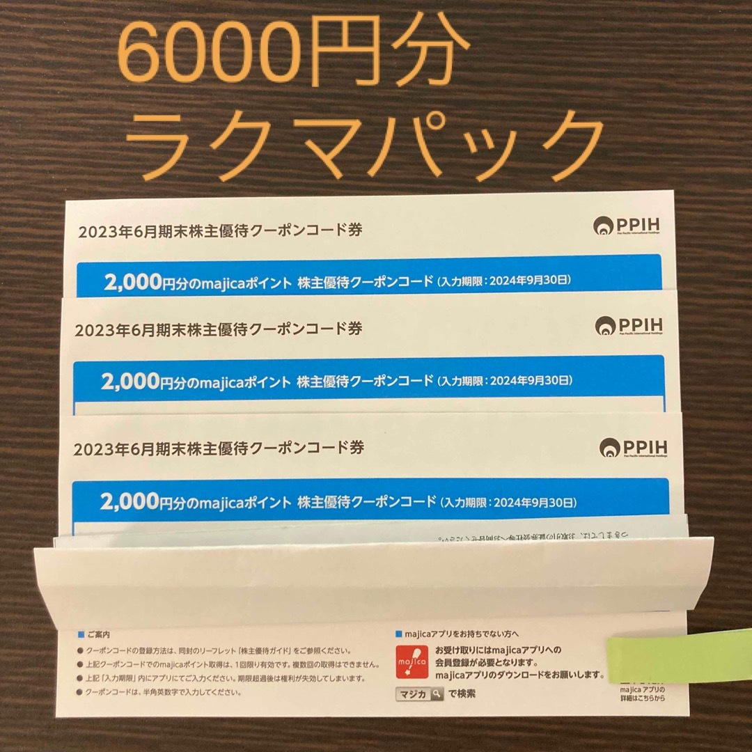 チケット【最新】パンパシフィック 株主優待  6000円分majicaポイント