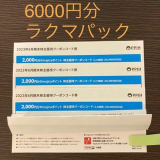 【最新】パンパシフィック 株主優待  6000円分majicaポイント(ショッピング)