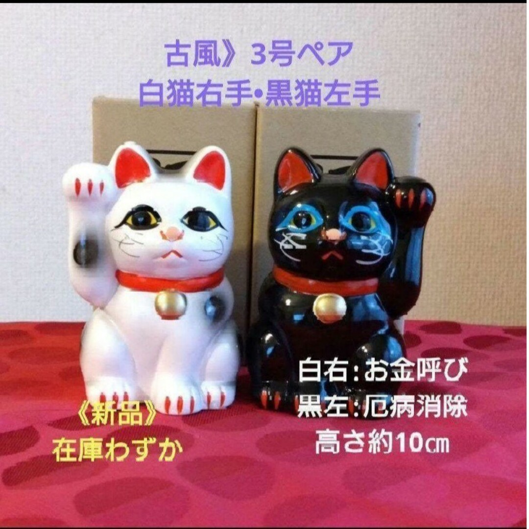 今だけ値引き✨お金呼び•厄除け 招き猫☆古風》白猫右手•黒猫左手3号ペア | フリマアプリ ラクマ