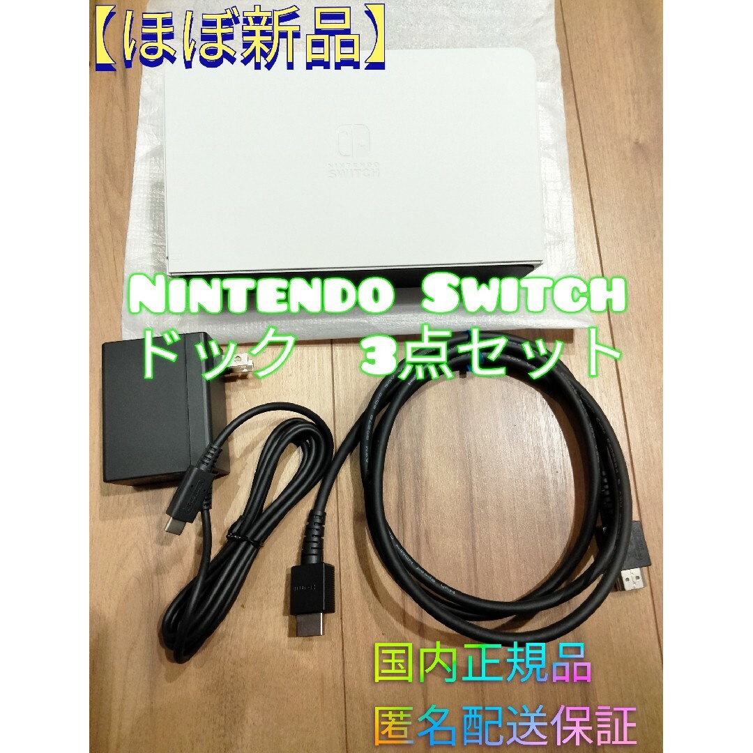 Switch　ドック　ACアダプター　HDMI　セット　LANポート　有機EL