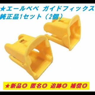 エールベベ(AILEBEBE)の【匿名発送/新品】エールベベ 純正品 ガイドフィックス ISOFIX(自動車用チャイルドシート本体)