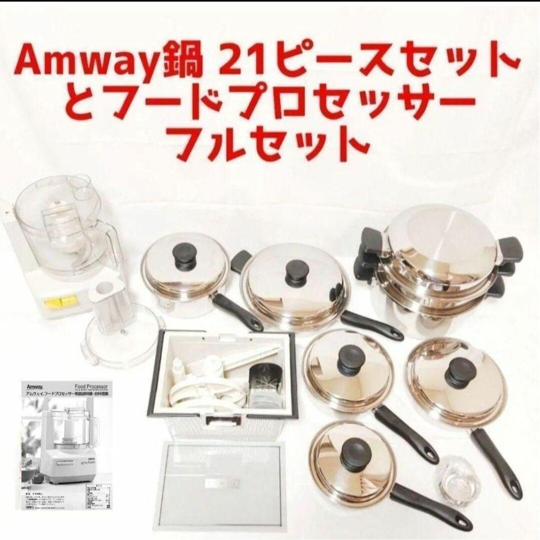 ピカピカ! アムウェイ 鍋 21ピースセットとフードプロセッサーフル