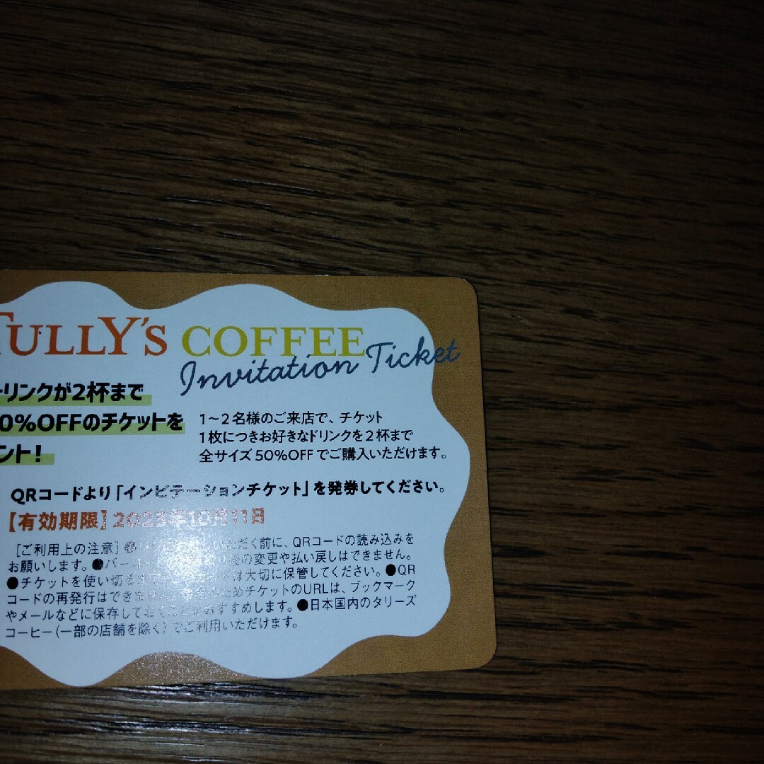 TULLY'S COFFEE(タリーズコーヒー)のタリーズ　インビテーションチケット チケットの優待券/割引券(フード/ドリンク券)の商品写真