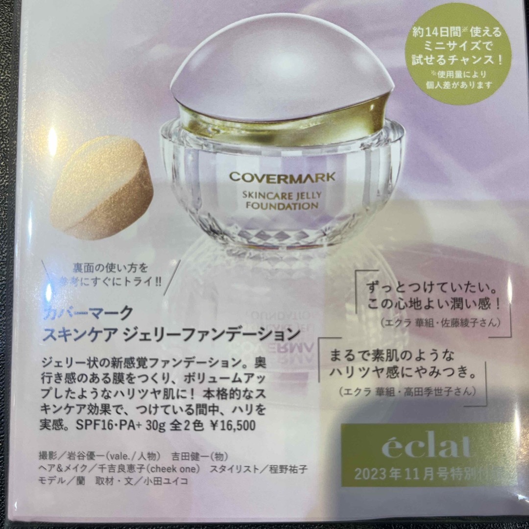 COVERMARK(カバーマーク)のエクラ 11月号 付録 コスメ/美容のキット/セット(サンプル/トライアルキット)の商品写真