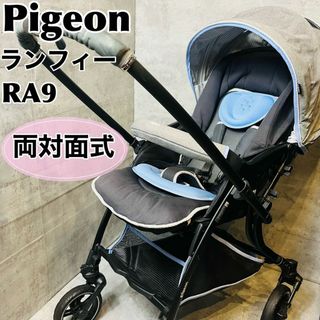 Pigeon ランフィー RA9 A型ベビーカー 両対面式 ブルー シュリグレーの