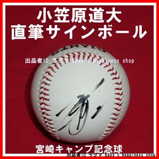 ★小笠原道大 直筆 サインボール ジャイアンツ 巨人 宮崎キャンプ球 ラクマ★(記念品/関連グッズ)