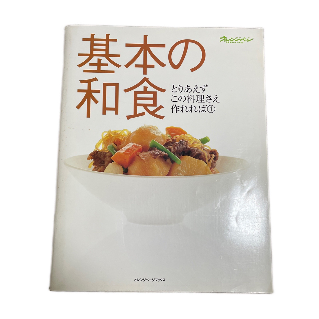 基本の和食 エンタメ/ホビーの本(料理/グルメ)の商品写真