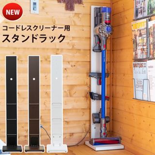 〜送料無料〜　新品未使用　コードレス掃除機専用スタンドラック　ホワイトのみ(掃除機)