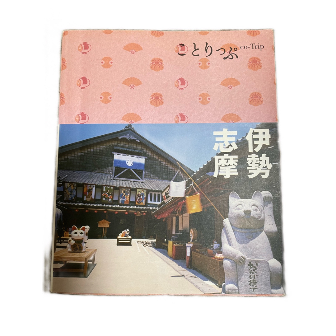 伊勢・志摩 エンタメ/ホビーの本(地図/旅行ガイド)の商品写真