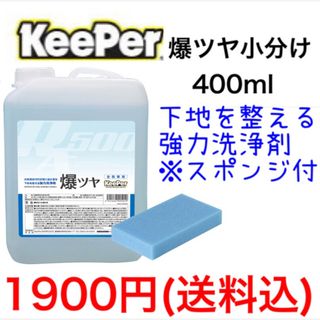 キーパー技研 爆ツヤ 小分け 400ml  タオル付　スポンジ付(メンテナンス用品)