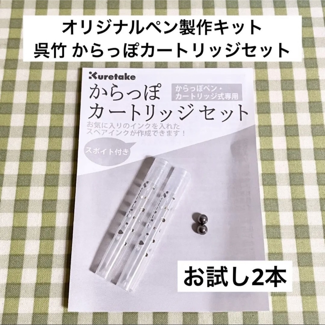 Kuretake(クレタケ)の呉竹 からっぽカートリッジセット お試し 2本 エンタメ/ホビーのアート用品(カラーペン/コピック)の商品写真