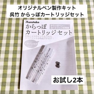 クレタケ(Kuretake)の呉竹 からっぽカートリッジセット お試し 2本(カラーペン/コピック)