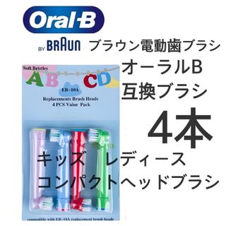 ブラウン電動歯ブラシ　互換ブラシ　コンパクトヘッドブラシ4本 子供　女性(歯ブラシ/デンタルフロス)