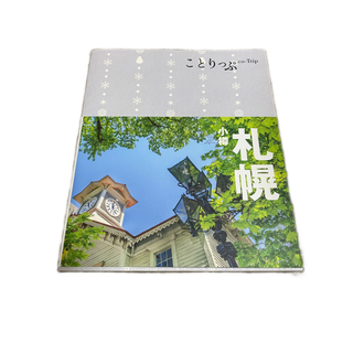 札幌 小樽 ３版(地図/旅行ガイド)
