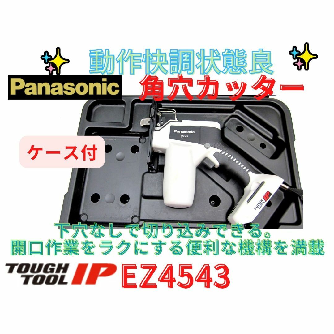 状態良【領収書可】パナソニック　EZ4543 角穴カッター 14.4V