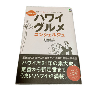 本田直之のハワイグルメコンシェルジュ 究極の“うまいハワイ”へとご案内します！(地図/旅行ガイド)