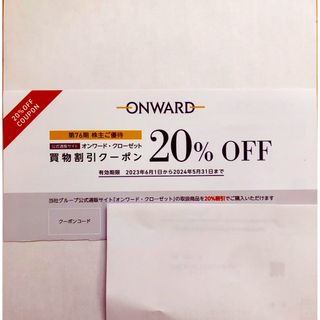 ニジュウサンク(23区)のオンワード株主優待券　割引20%OFF 1回分(ショッピング)