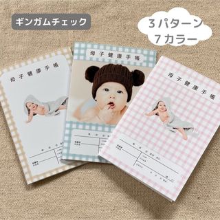 母子手帳　お薬手帳　カバー　ハンドメイド　ギンガムチェック(母子手帳ケース)