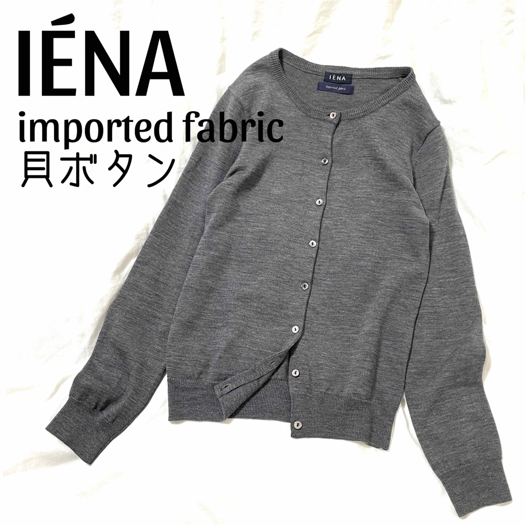 極美品【IENA】ウール100% クルーネックカーディガン シェルボタン グレー | フリマアプリ ラクマ