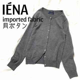 極美品【IENA】ウール100% クルーネックカーディガン シェルボタン グレー